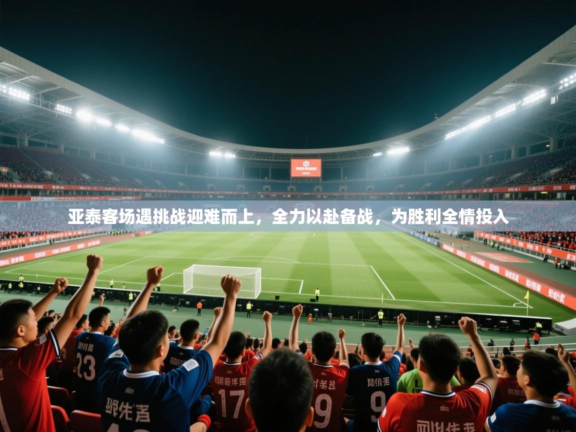 亚泰客场遇挑战迎难而上，全力以赴备战，为胜利全情投入  第1张
