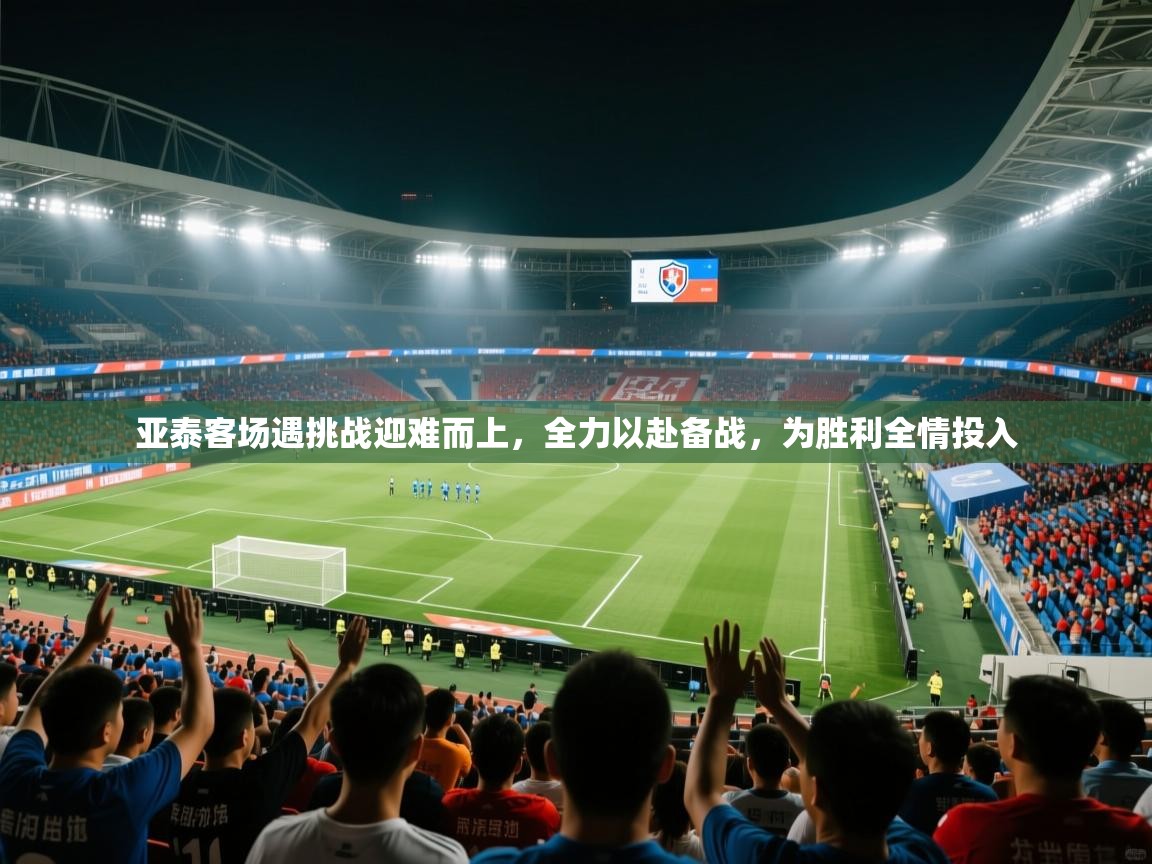 亚泰客场遇挑战迎难而上，全力以赴备战，为胜利全情投入  第2张