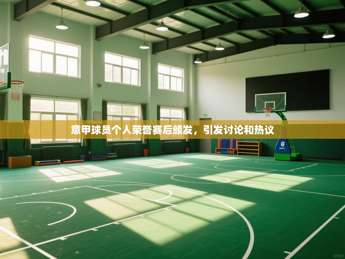 意甲球员个人荣誉赛后颁发，引发讨论和热议  第1张