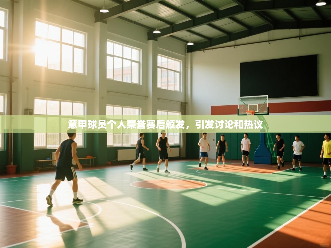 意甲球员个人荣誉赛后颁发，引发讨论和热议  第2张