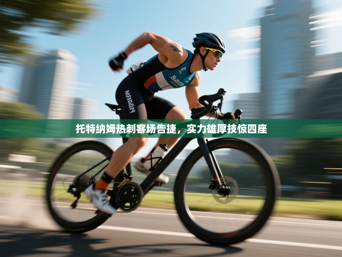 托特纳姆热刺客场告捷，实力雄厚技惊四座