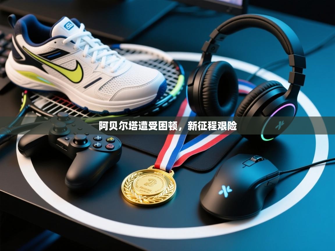 阿贝尔塔遭受困顿，新征程艰险  第2张