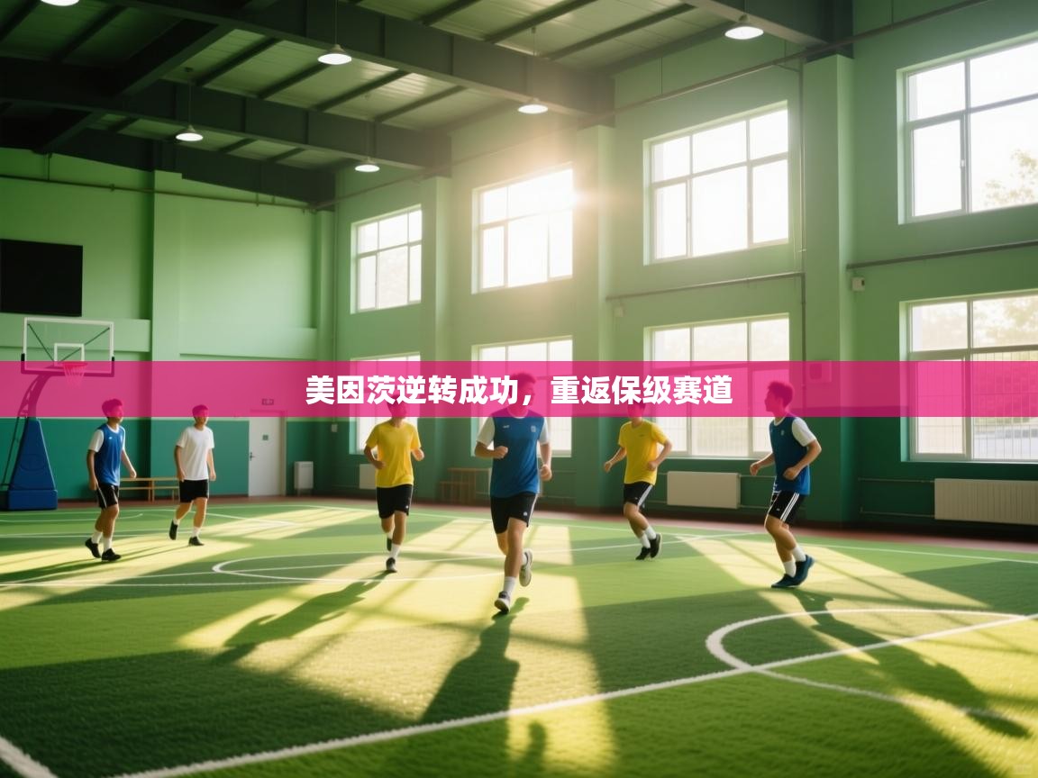 美因茨逆转成功,重返保级赛道 第1张