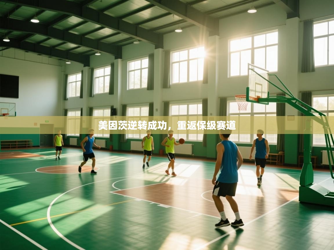 美因茨逆转成功,重返保级赛道 第2张