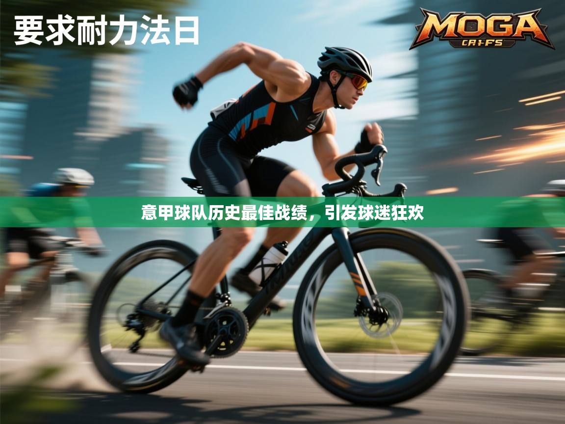 意甲球队历史最佳战绩,引发球迷狂欢 第1张