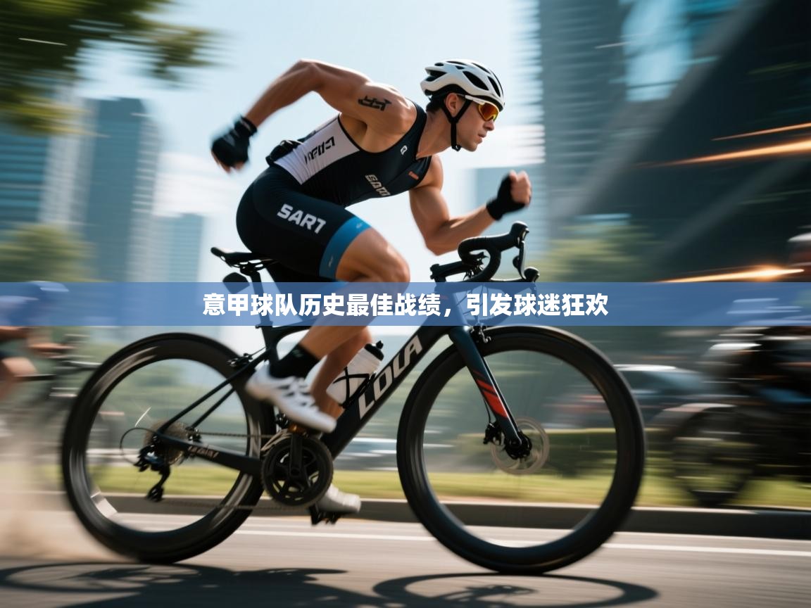 意甲球队历史最佳战绩,引发球迷狂欢 第2张