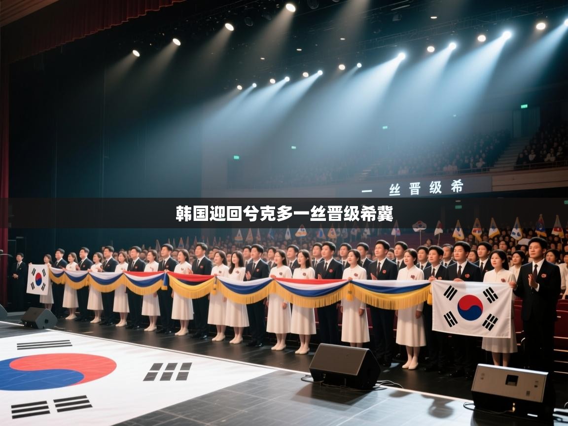 韩国迎回兮克多一丝晋级希冀