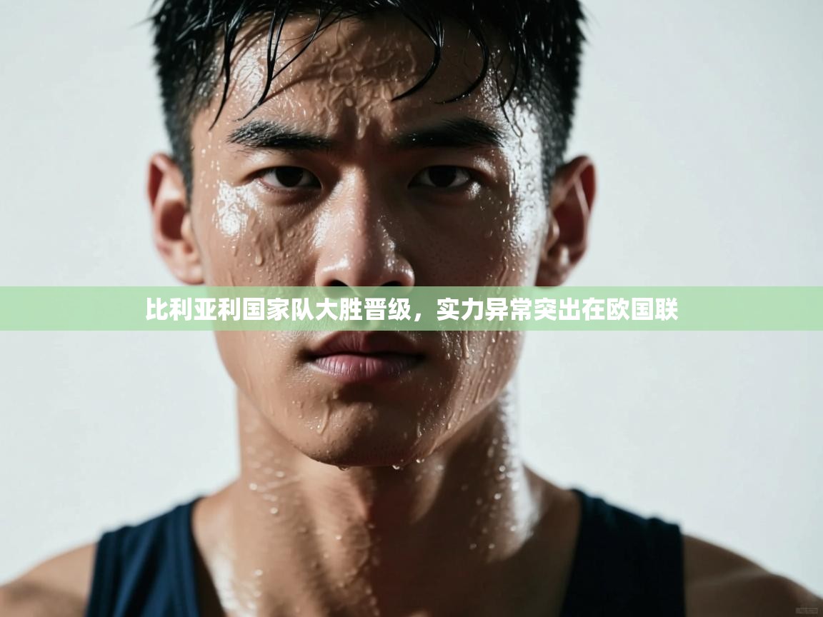 比利亚利国家队大胜晋级，实力异常突出在欧国联