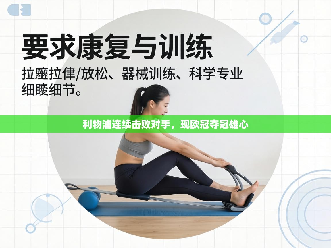 利物浦连续击败对手,现欧冠夺冠雄心 第2张