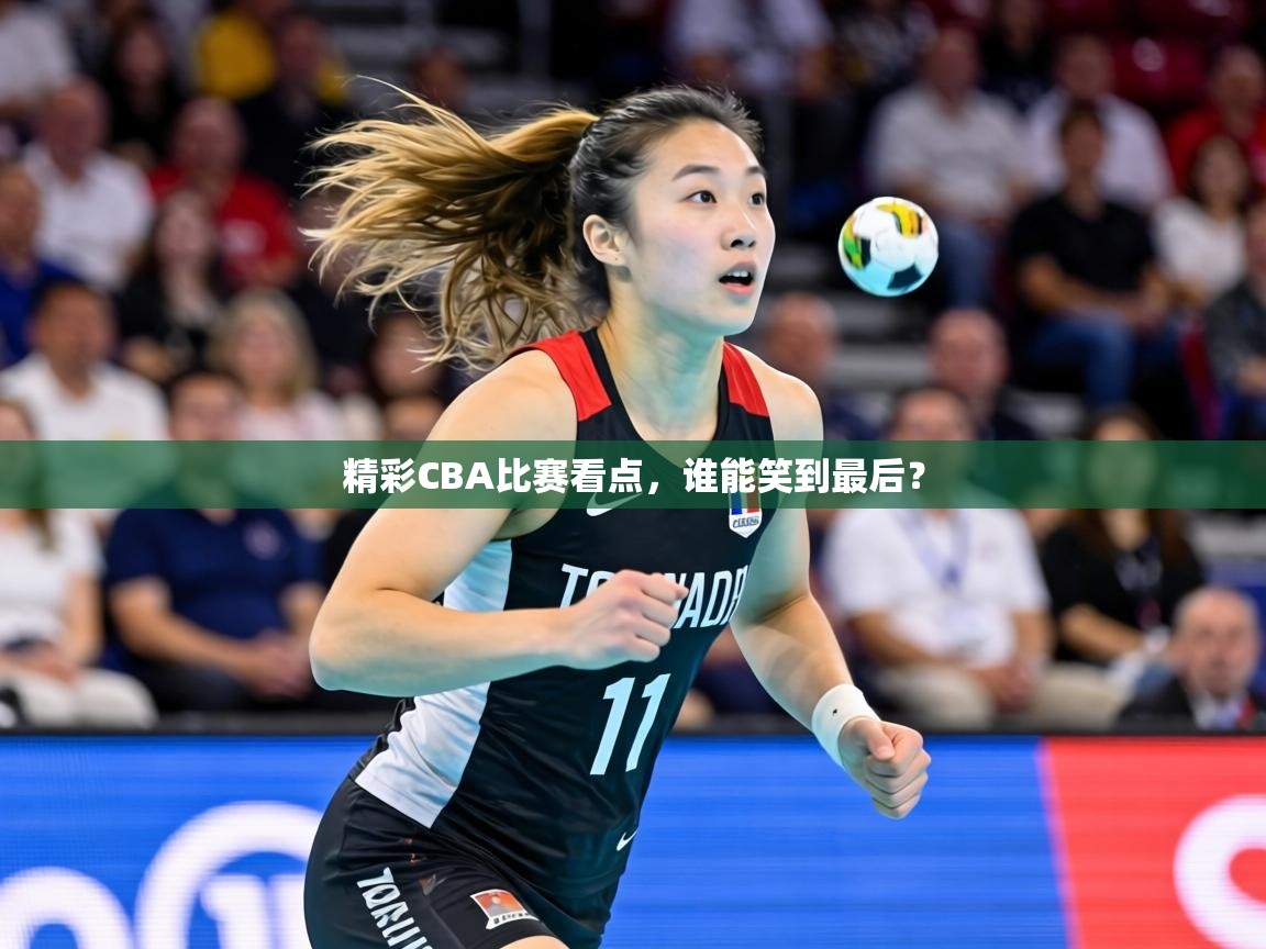 精彩CBA比赛看点，谁能笑到最后？  第2张