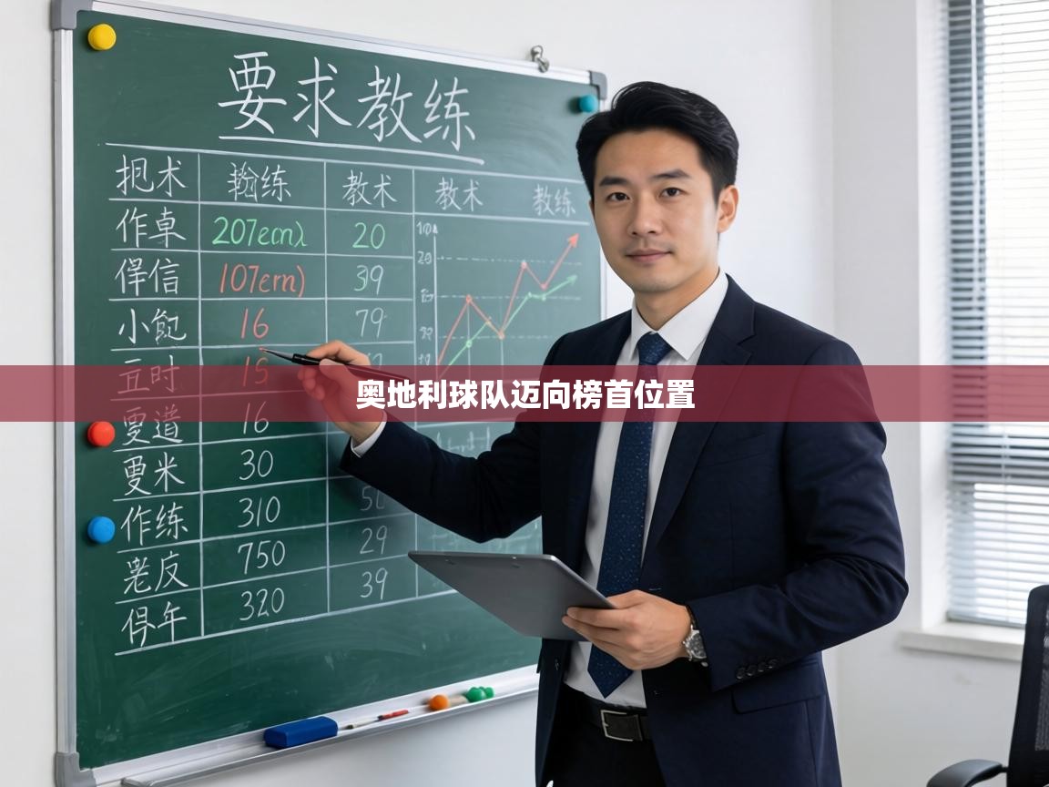 奥地利球队迈向榜首位置