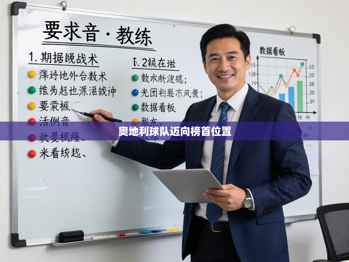 奥地利球队迈向榜首位置 第2张