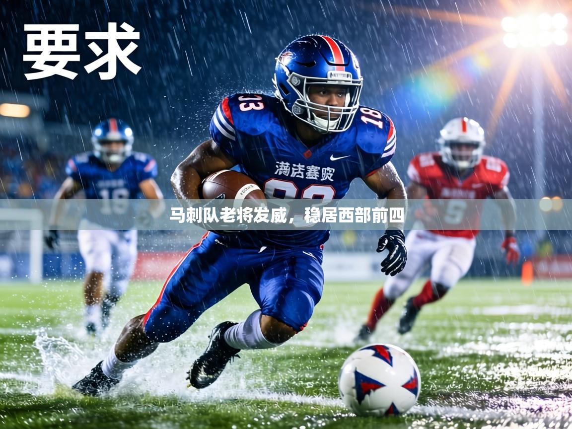 马刺队老将发威，稳居西部前四