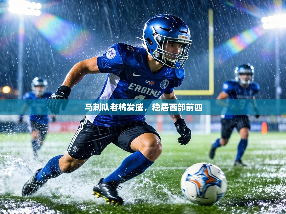 马刺队老将发威,稳居西部前四 第2张