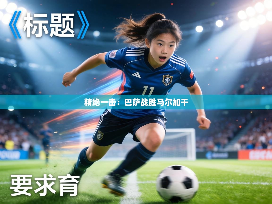 精绝一击:巴萨战胜马尔加干 第1张