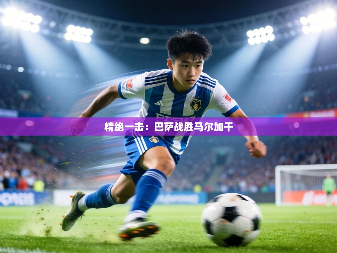 精绝一击:巴萨战胜马尔加干 第2张